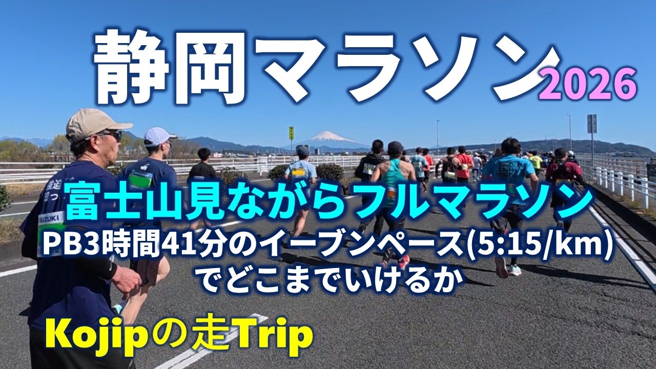 【静岡マラソン2026】富士山見ながらフルマラソン　PB3時間41分のイーブンペース（5:15/km）でどこまでいけるか