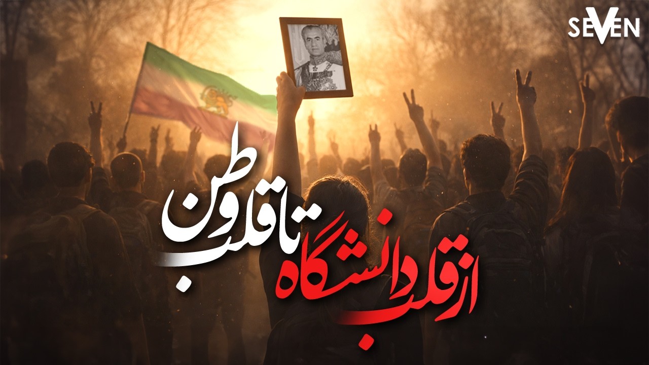 از قلب دانشگاه تا قلب وطن