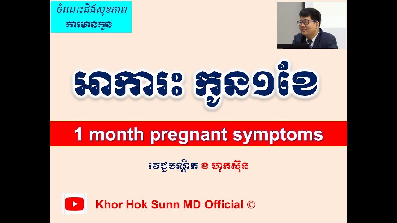 អាការះ កូន១ខែ l 1​ month pregnant symptoms l សញ្ញាមានផ្ទៃពោះ l  @khorhoksunnmdofficial