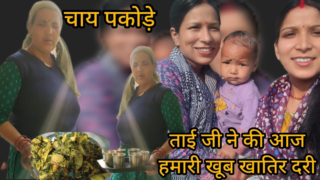  ताई जी ने किया आज हमारी खूब खातिर दरी।। हमारे लिए बनाया चाय पकोड़े।।pahdi lifestyl vlog।।