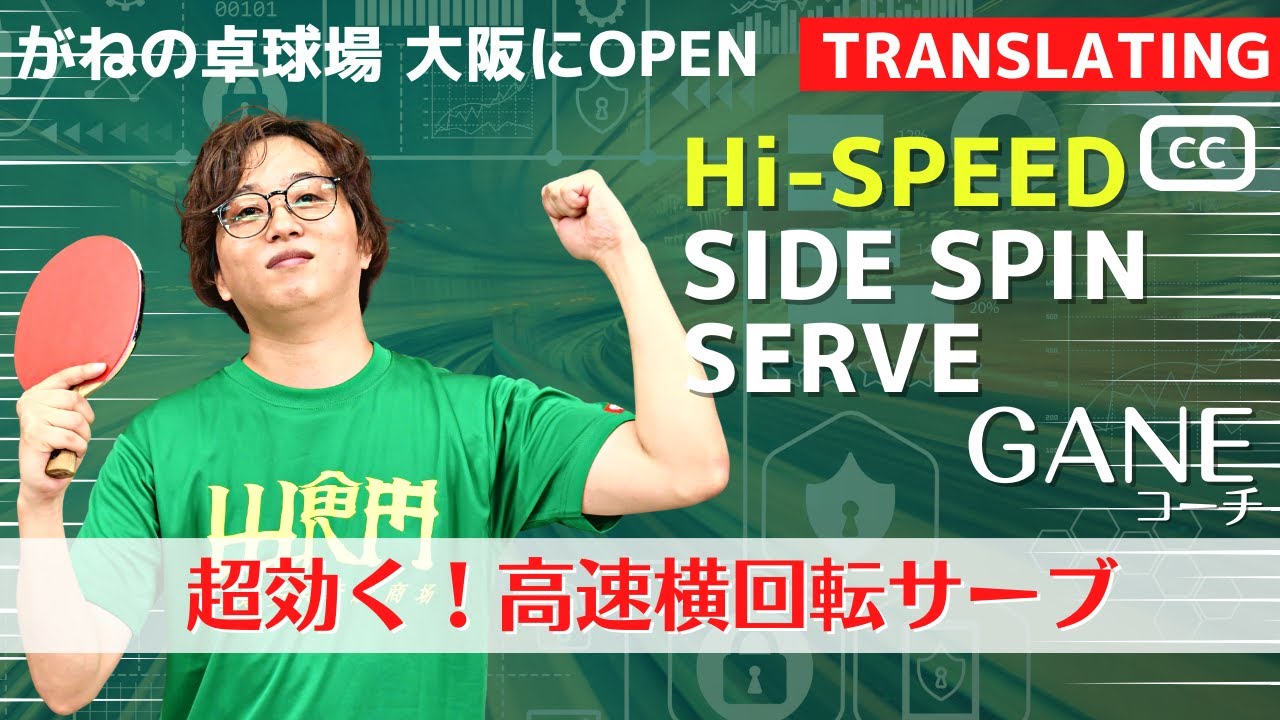 Изучите непревзойденную высокоскоростную подачу SideSpin. GANE Coach [настольный теннис]