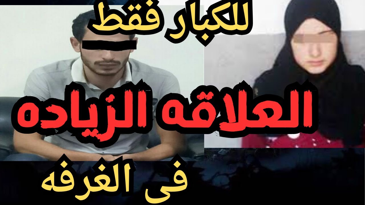 العلاقه الزياده اقذر قصه هتسمعها في حياتك