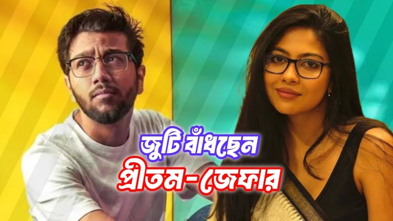 জুটি বাঁধছেন প্রীতম-জেফার | পরিচালক শিহাব শাহীন | Pritom Hasan
