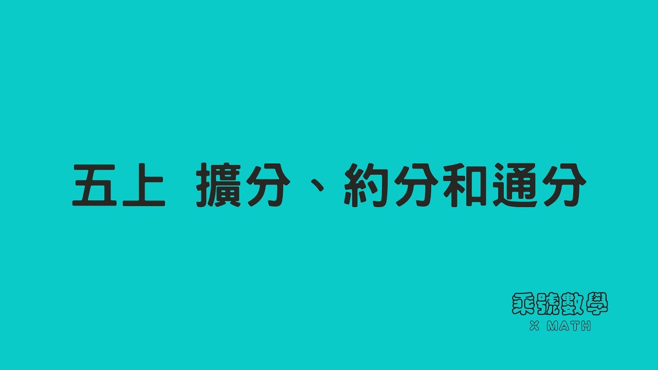 五上_擴分、約分和通分_觀念3的例題_把分子變一樣的通分
