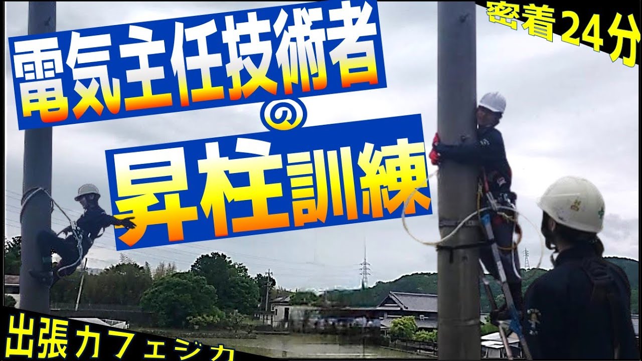【電気主任技術者が知るべき昇柱訓練】カフェジカもっちと水島とで、初めて電柱に昇る訓練をしてみた！in 三重　#電気管理技術者必見