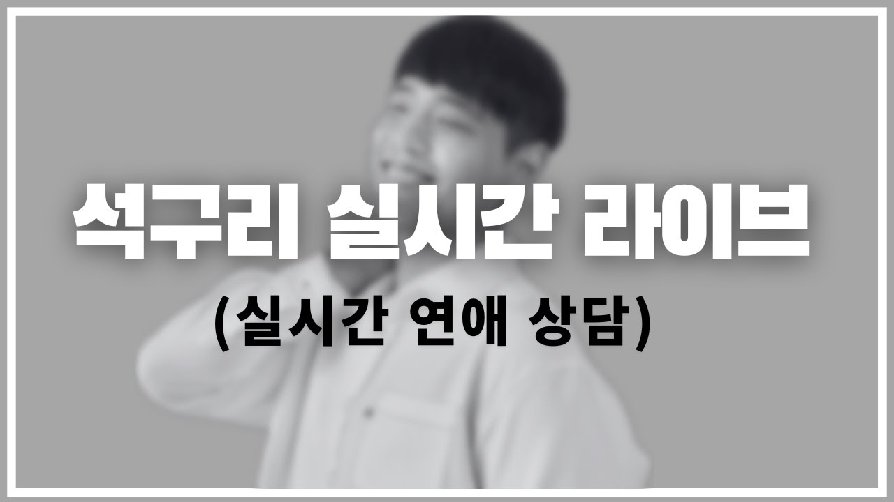 2026년 1월 21일 석구리 실시간 연애 상담