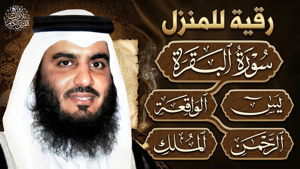 رقية شرعية للبيت 🌙 سورة البقرة يس والواقعة والرحمن والملك | شفاء وبركة وحفظ من الشيطان | احمد العجمي