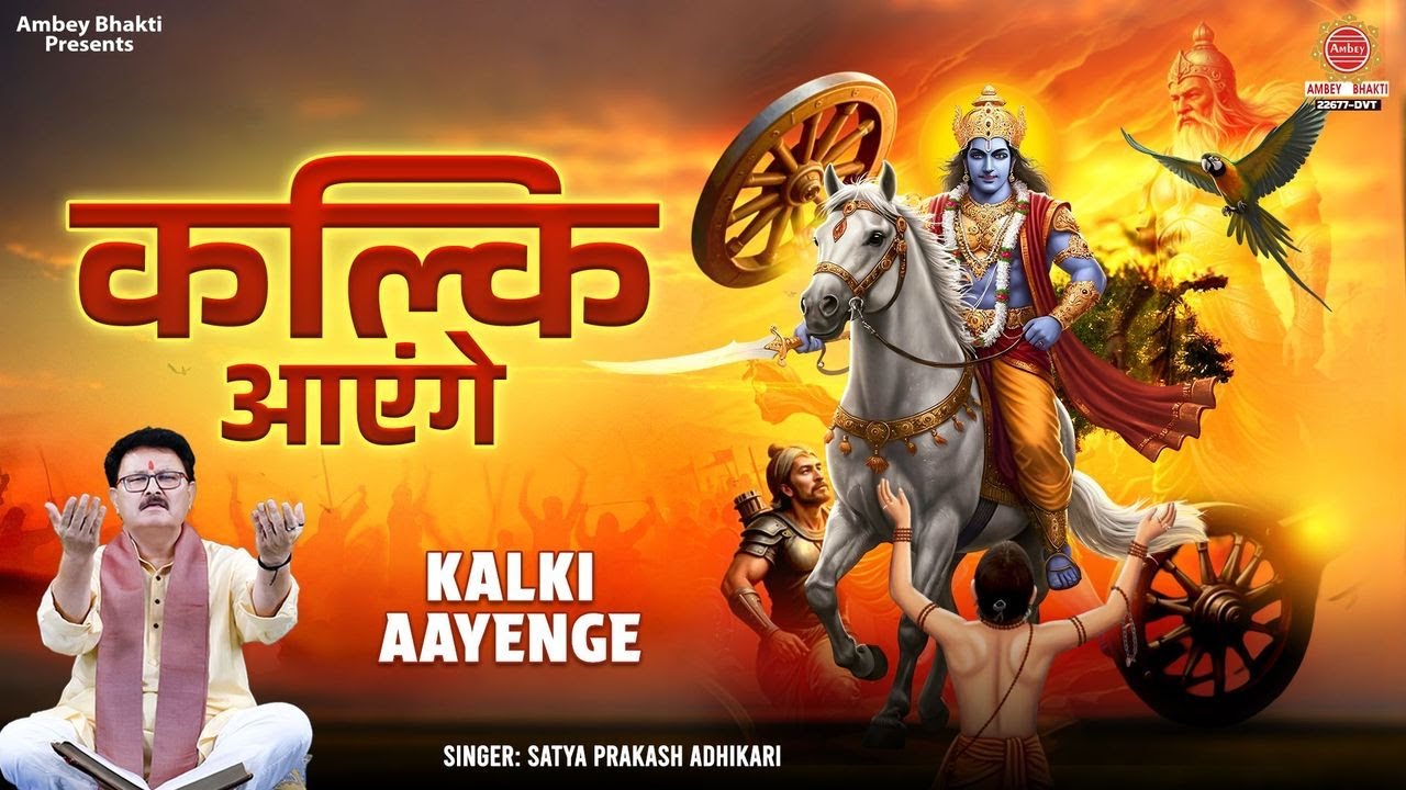 भगवान कल्कि का सबसे सुन्दर भजन - कल्कि आएंगे - Kalki Aayenge | New Kalki Bhajan - Satya Adhikari