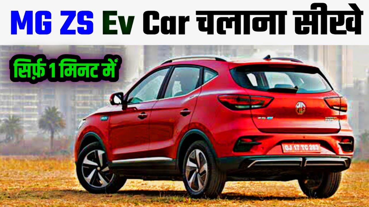 MG ZS Ev Car Drawing Karna Sikhe | How to Drive a MG ZX Ev Car | कार चलाना सीखे 🚘