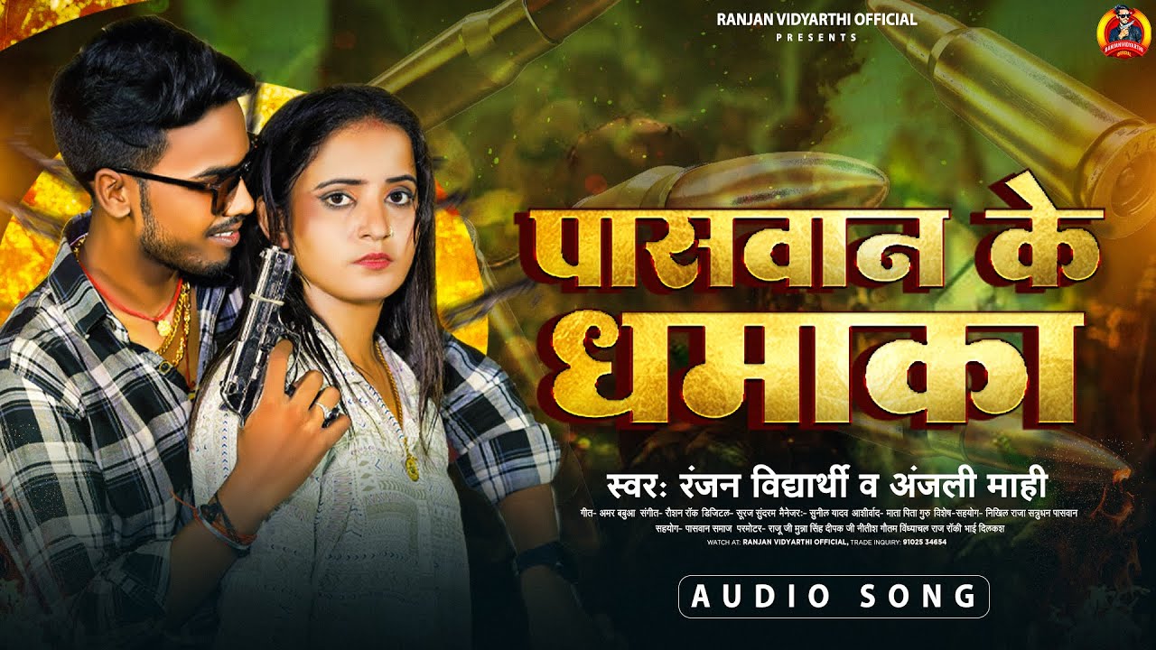 पासवान के धमाका | #Ranjan Vidyarhi | Paswan Ke Dhamaka | Paswan #Rangdaari Song 2023
