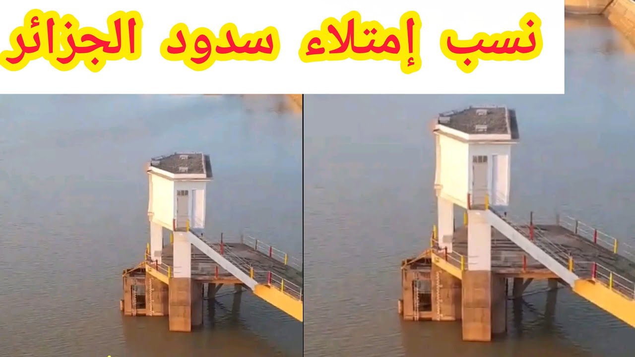 إمتلاء سدود الجزائر بنسب جديدة