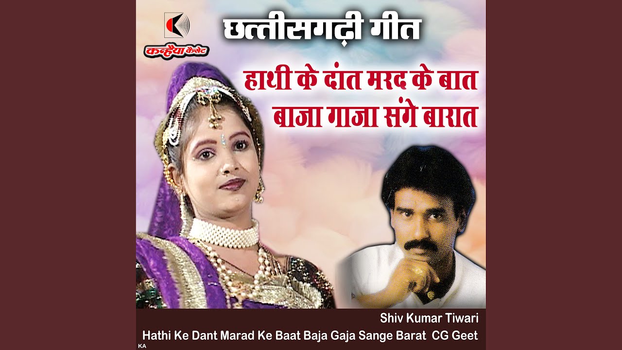 Hathi Ke Dant Marad Ke Baat Baja Gaja Sange Barat CG Geet