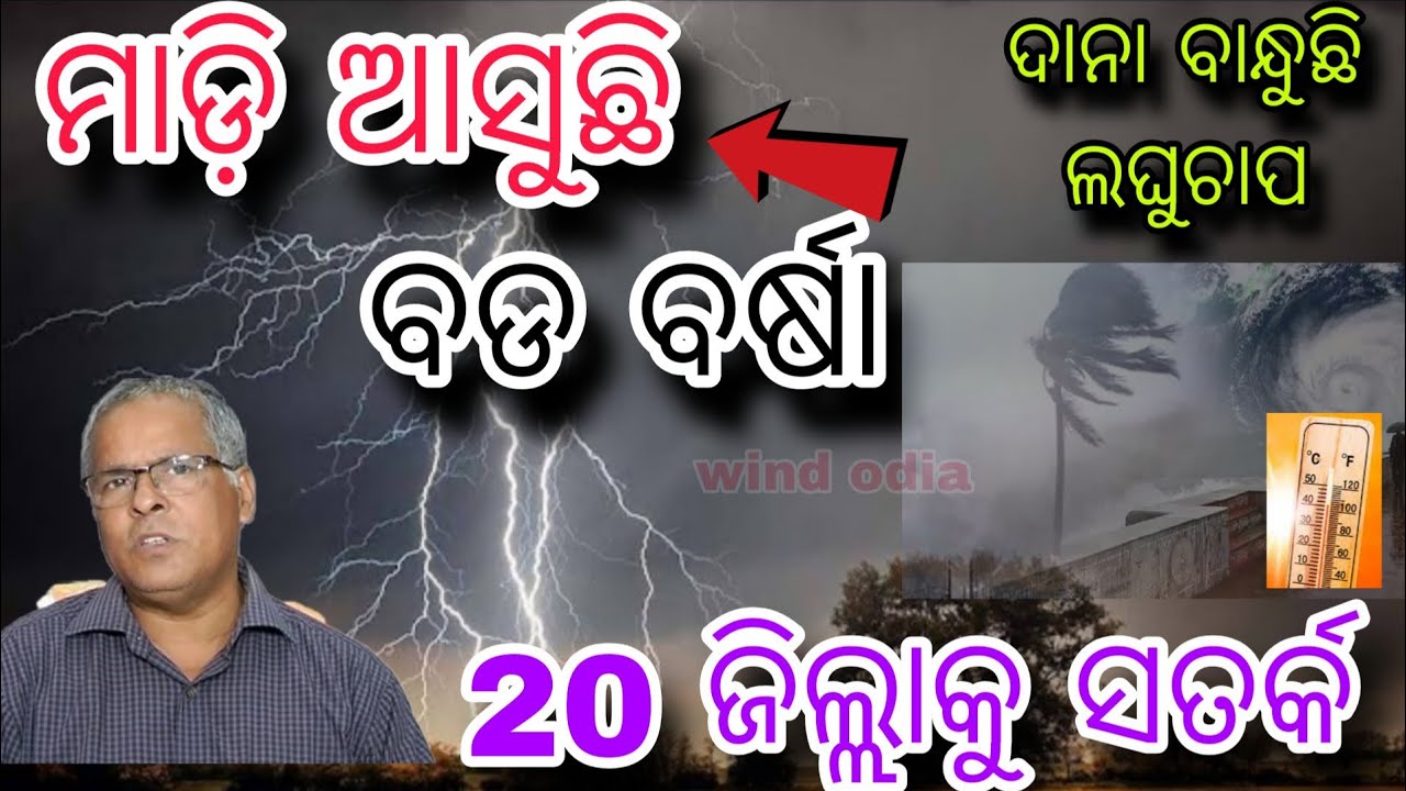 ୧୬ଫେବୁୟାରୀ ମଙ୍ଗଳାବର ସଂଧ୍ୟା ସୁଦ୍ଧା | ୧୫ଜିଲ୍ଲାରେ ପ୍ରବଳ ବର୍ଷା ଓ ୫ ଜିଲ୍ଲାରେ ଅତି ପ୍ରବଳ ବର୍ଷା |wind odia