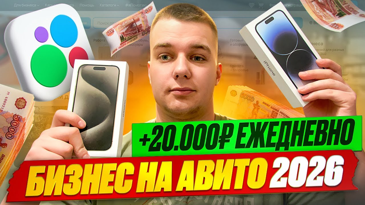 +20.000₽ ЕЖЕДНЕВНО | Бизнес на АВИТО 2026 | Товарка 