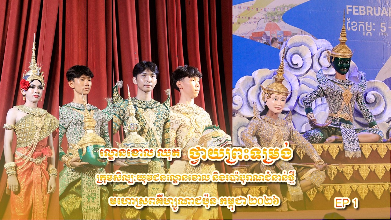ទស្សនីយ៍ភាពល្ខោនខោល ​រឿងរាមកេរ្តិ៍  ត្រង់ឈុត 