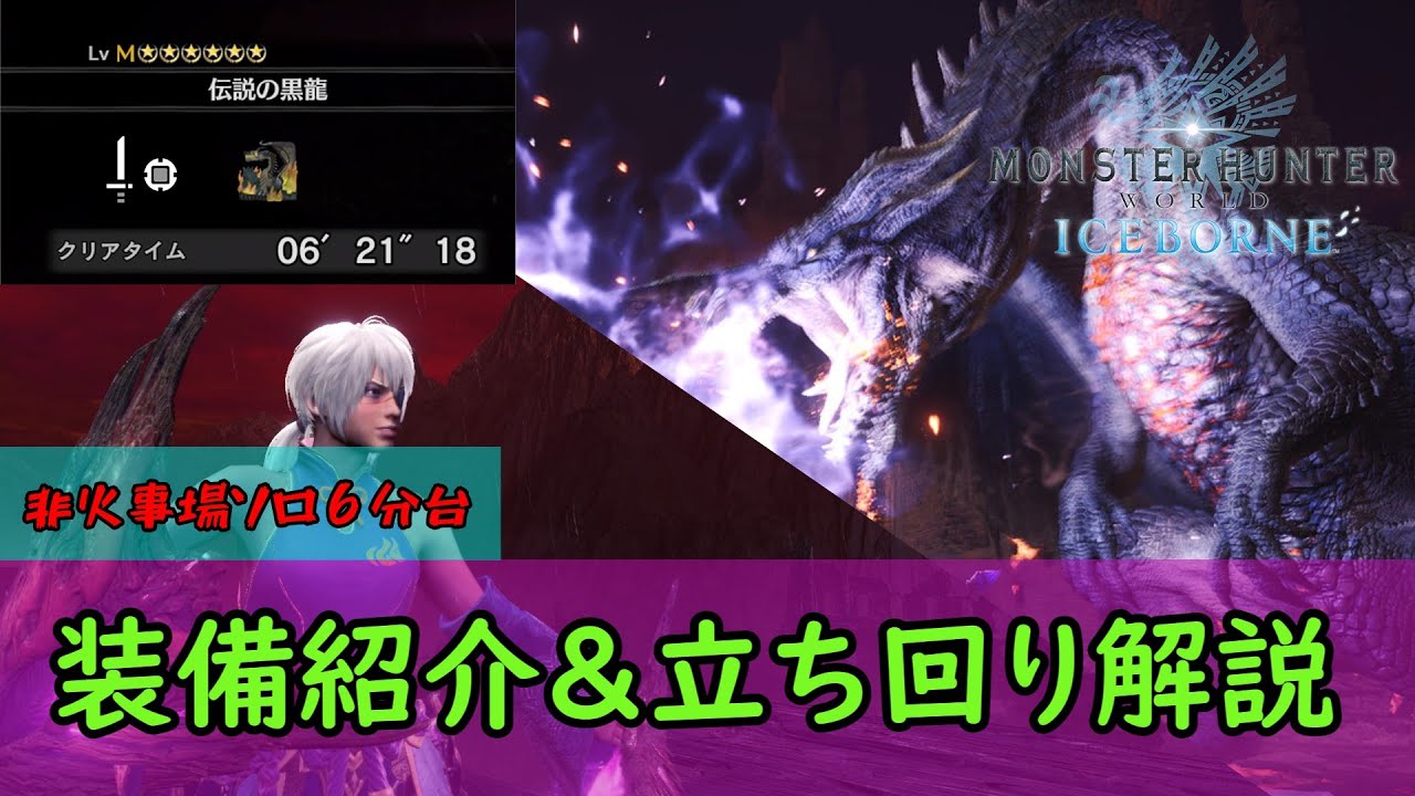 【MHWI】ミラボレアスを６分台で屠る片手剣の装備と立ち回り解説(ゆっくり実況)【伝説の黒龍/ミラボレアス】