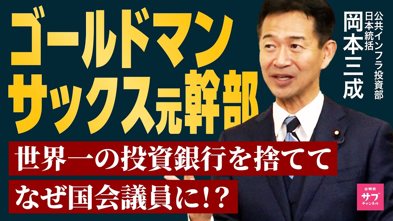 【辞めゴールドマン】世界最強の投資銀行から、国会議員に転職した男に全て解説してもらった！