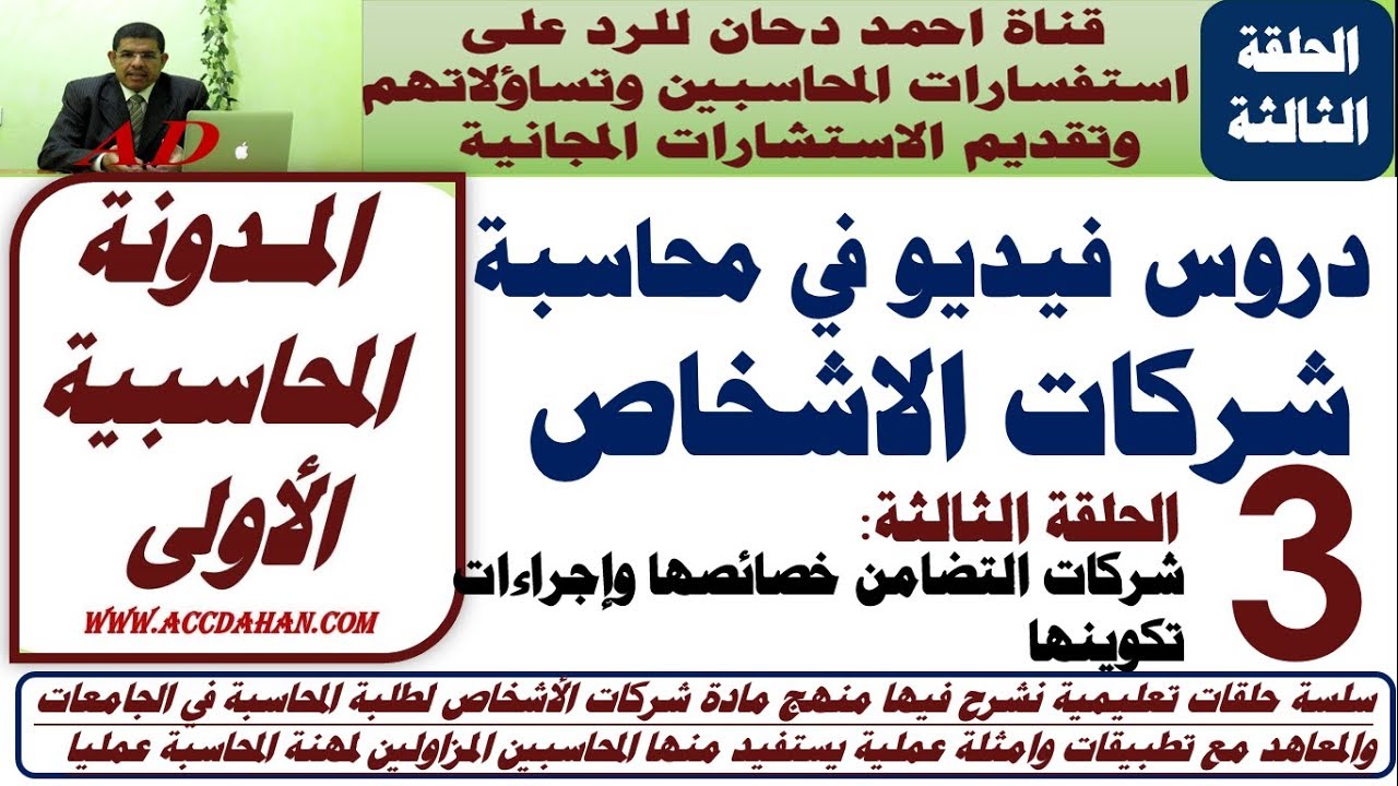 ح3 شرح مقرر شركات الاشخاص  منهج محاسبة شركات الاشخاص ح3 المحاسبة المالية المتقدمة