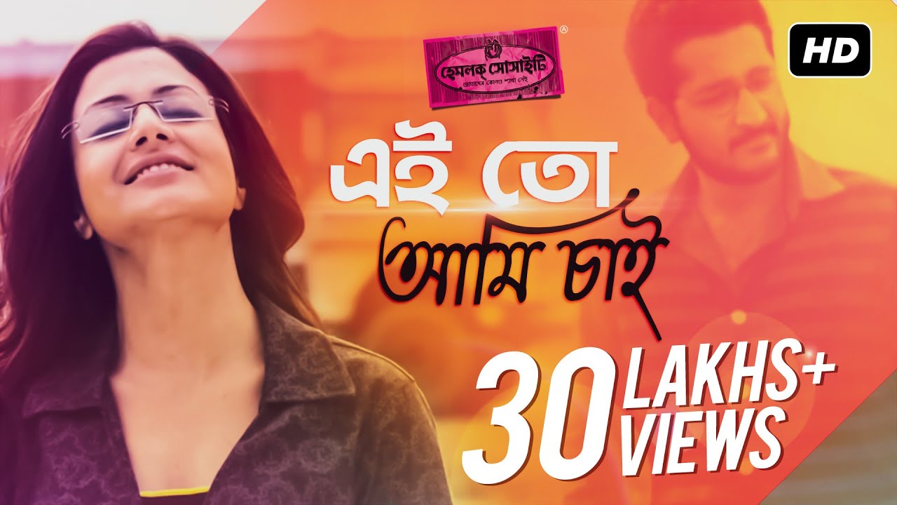 Ei To Ami Chai (এই তো আমি চাই) | Hemlock Society | Parambrata | Koel | Anupam | Shreya | Srijit |SVF