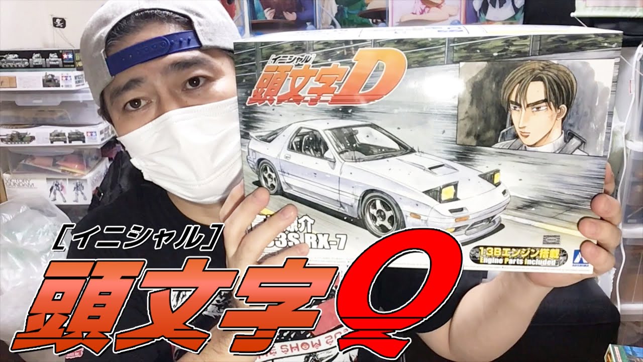 【イニシャルQ】副部長が作るRX-7【1日目】