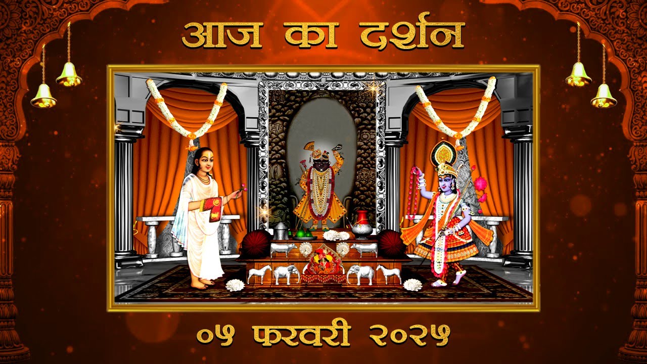 Aaj Ka Darshan Falgun Krishna Chaturthi 05 February 2026 Shrinathji ke Darshan.
