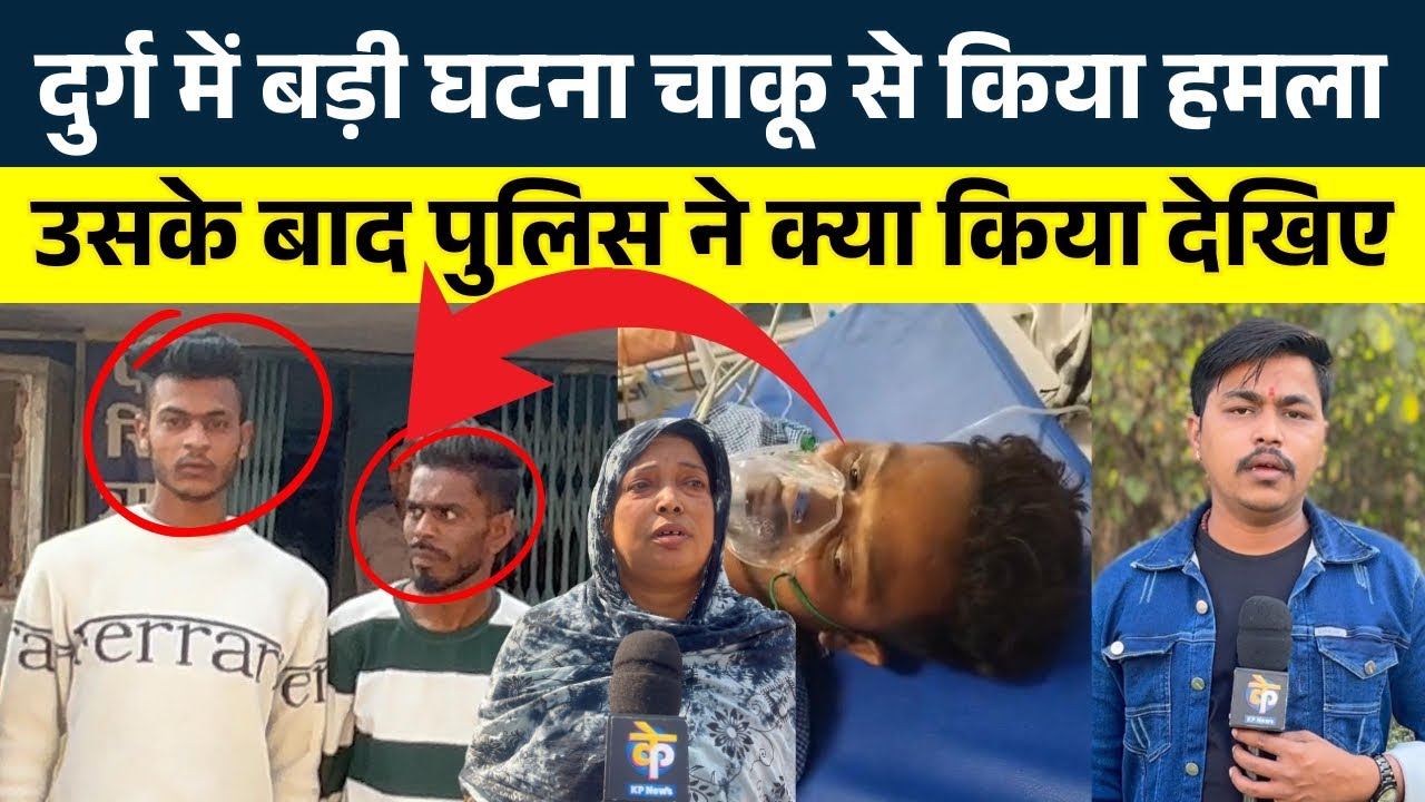 Durg में बड़ी घटना चाकू से किया हमल|... उसके बाद Police ने क्या किया देखिए || KP News || NIshant