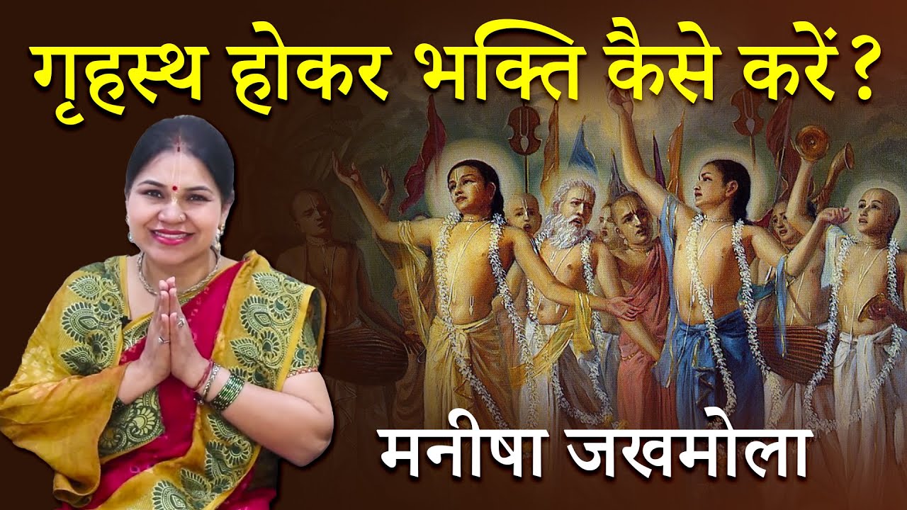 गृहस्थ होकर भक्ति कैसे करें? How to do bhakti in Grihastha Ashram? | Hare Krsna TV