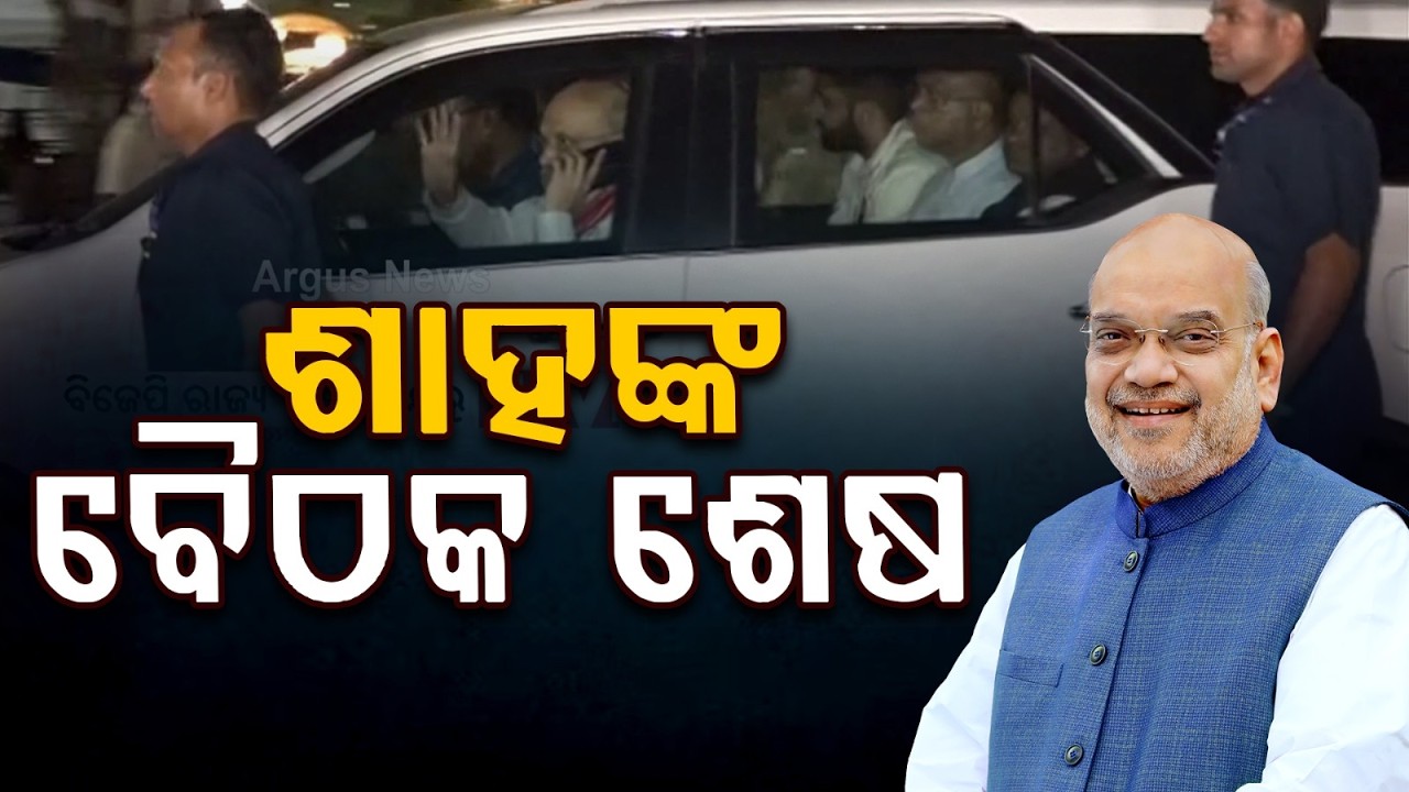 BJP State Office Meeting with Amit Shah | Election Strategy and Party Discussions in Odisha