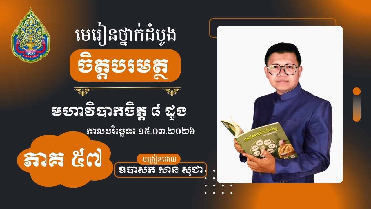 មេរៀនថ្នាក់ដំបូង ចិត្តបរមត្ថ អមដោយវីដេអូ ភាគទី ៥៧ / San Sochea Official