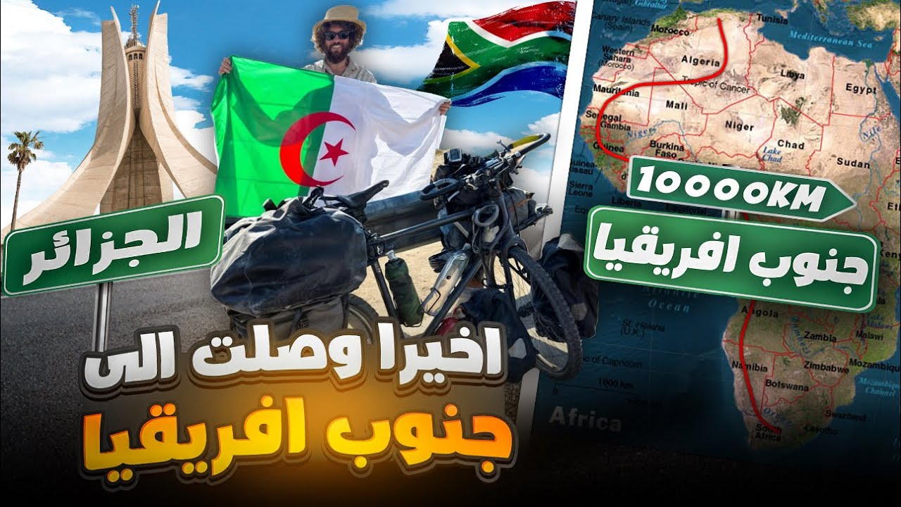 من الجزائر إلى جنوب أفريقيا بالدراجة الحلقة 110 من الرحلة