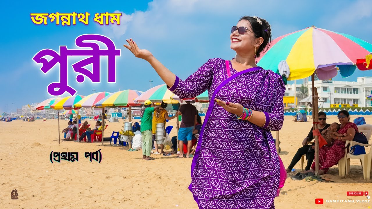 জগন্নাথ ধাম পুরী 🛕 Puri Tour Guide 🌊 Kolkata to Puri 🚊Puri Tour 2025 🏖️ Puri Best Hotel 🏨 পুরী ভ্রমণ