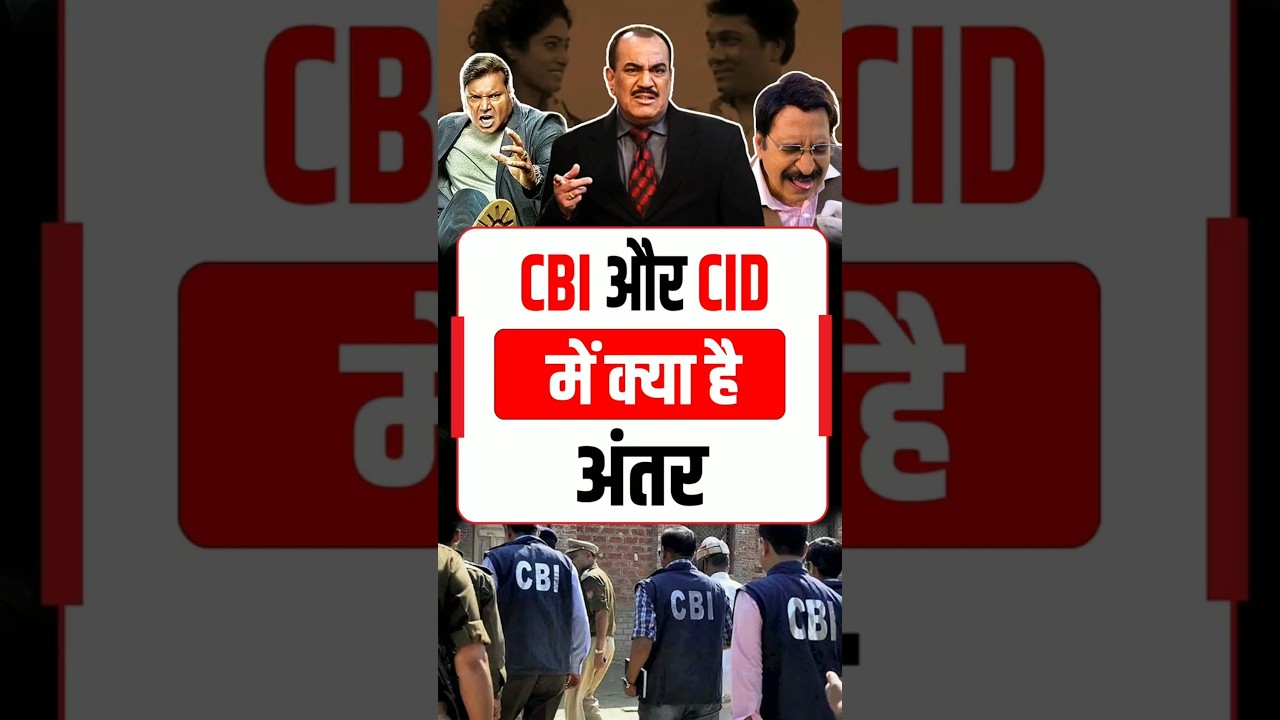 CBI और CID: जानिए दोनों में क्या है अंतर |