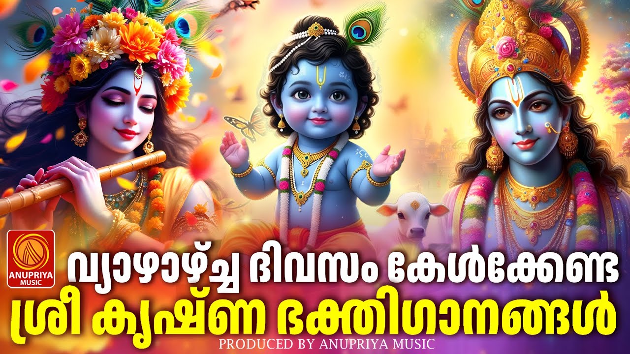 വ്യാഴാഴ്ച ദിവസം കേൾക്കേണ്ട ശ്രീകൃഷ്ണഭക്തിഗാനങ്ങൾ | Sree Krishna Devotional Songs Malayalam | Bhakthi