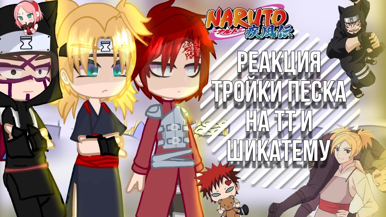 -🤍реакция тройки песка на тт и Шикатему🤍//naruto gacha//-𝕜𝕒𝕣𝕦!♡