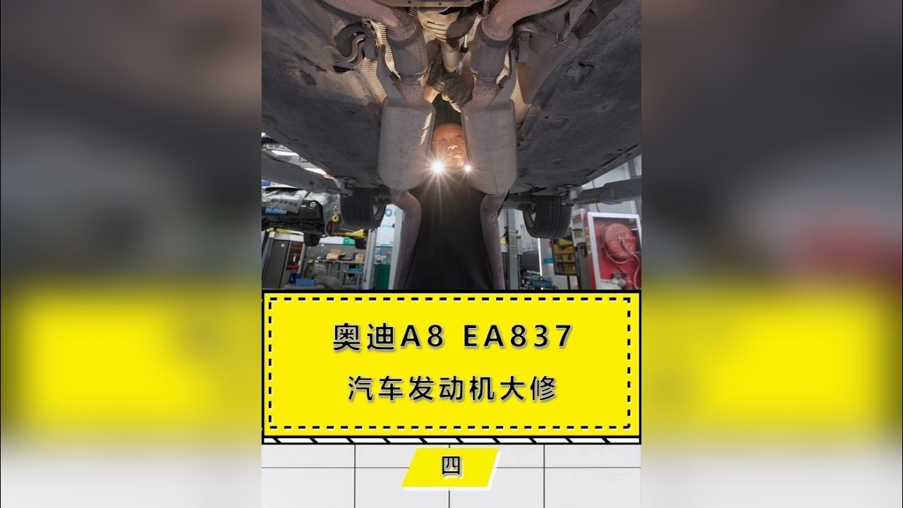奥迪A8 EA837 汽车发动机大修（四）