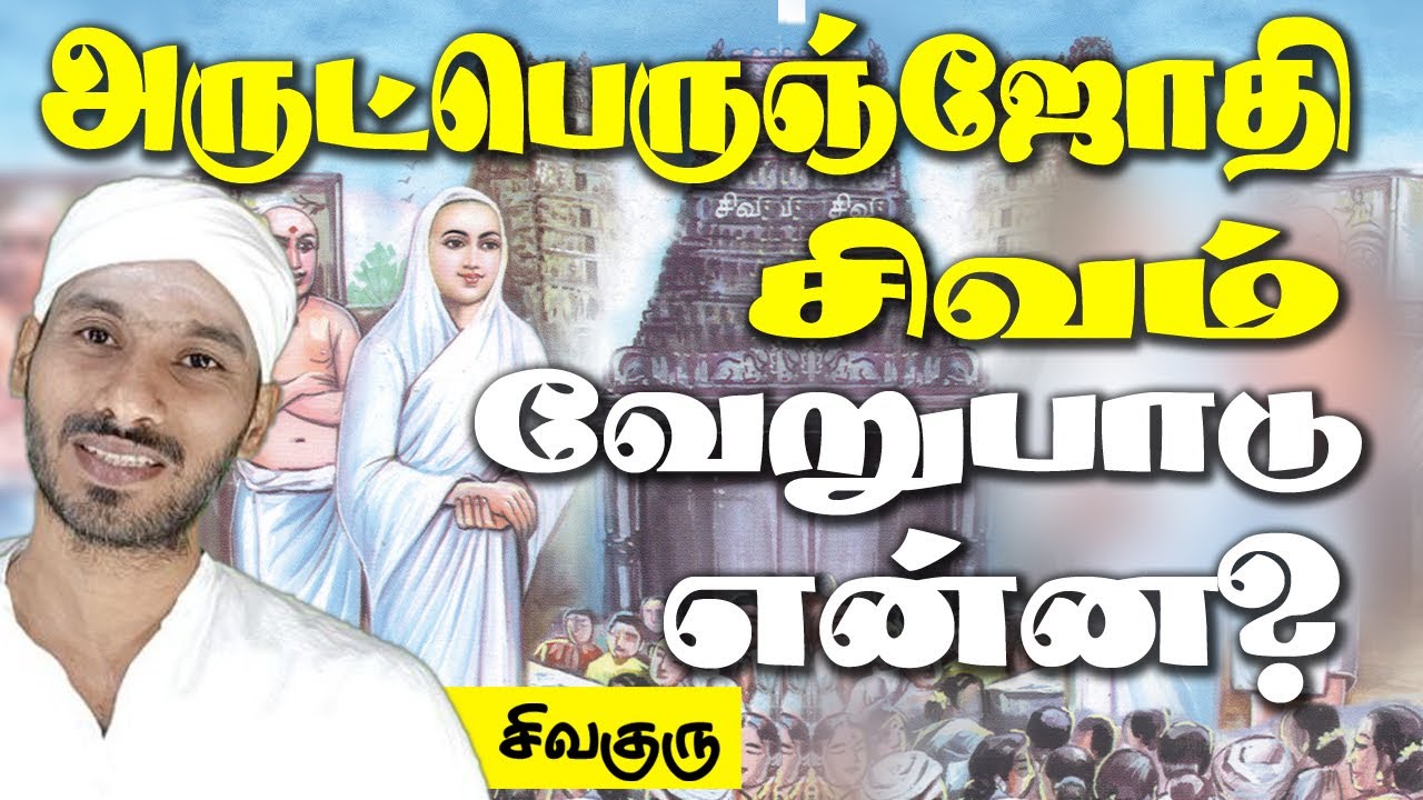 சிவம் அருட்பெருஞ்ஜோதி வேறுபாடு | Difference between shiva  & Arutperunjothi | Vallalar |  Sivaguru