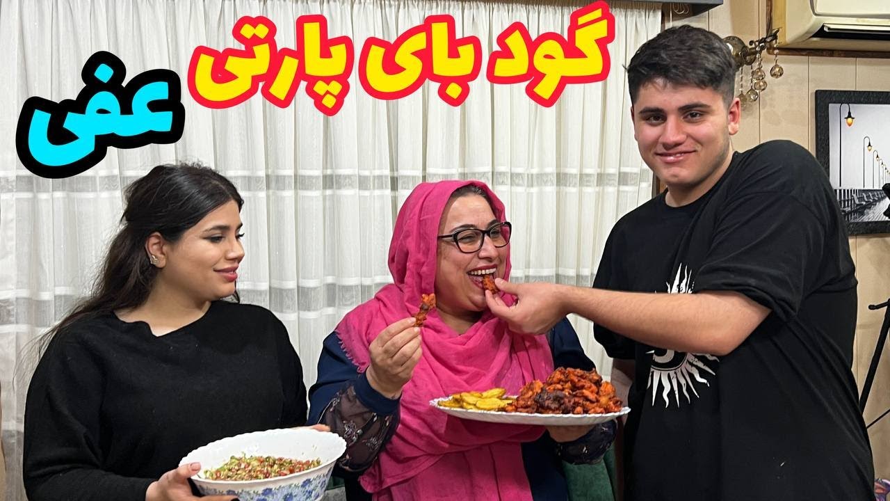 ولاگ گود بای پارتی عفی بانو و درست کردن مرغ کرانچی توسط بچه ها ، روزمرگی های من