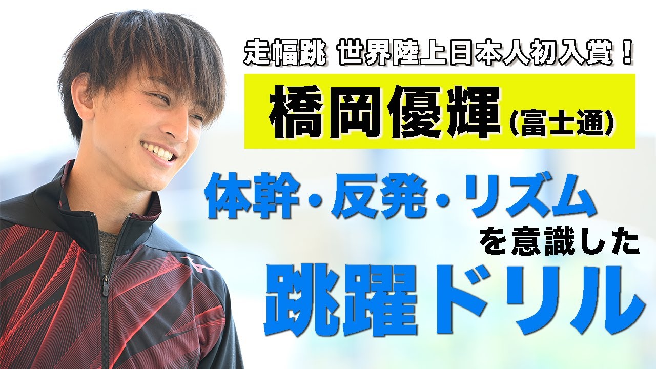 男子走幅跳 世界選手権入賞橋岡優輝（富士通）体幹・反発・リズムを意識した跳躍ドリル