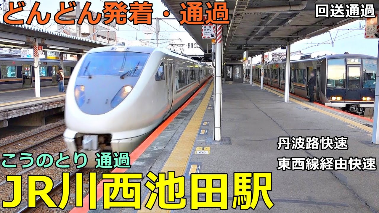 JR川西池田駅 2🚃どんどん電車が発着・通過！●特急こうのとり、丹波路快速、東西線経由快速 等／宝塚線【JR西日本】
