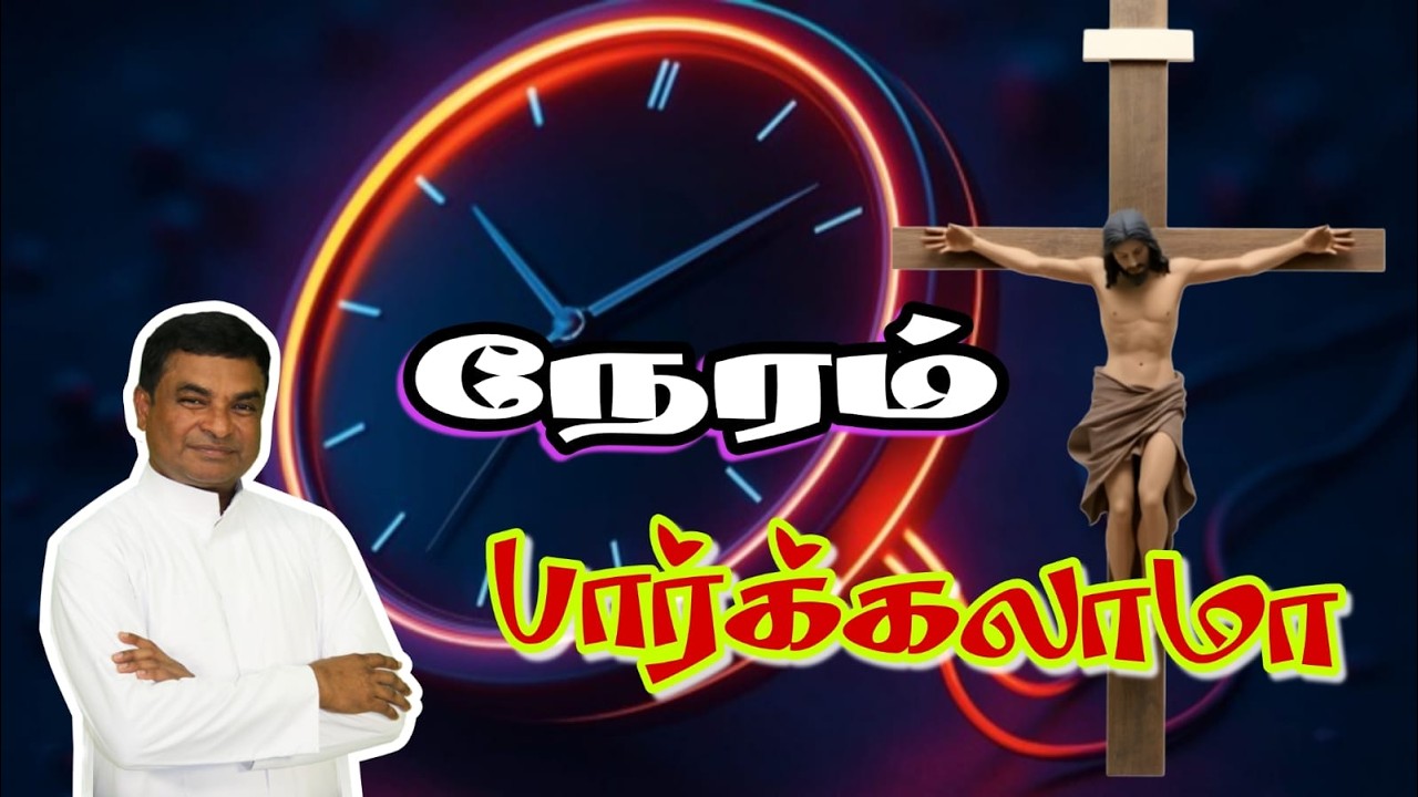 நேரம் பார்க்கலாமா