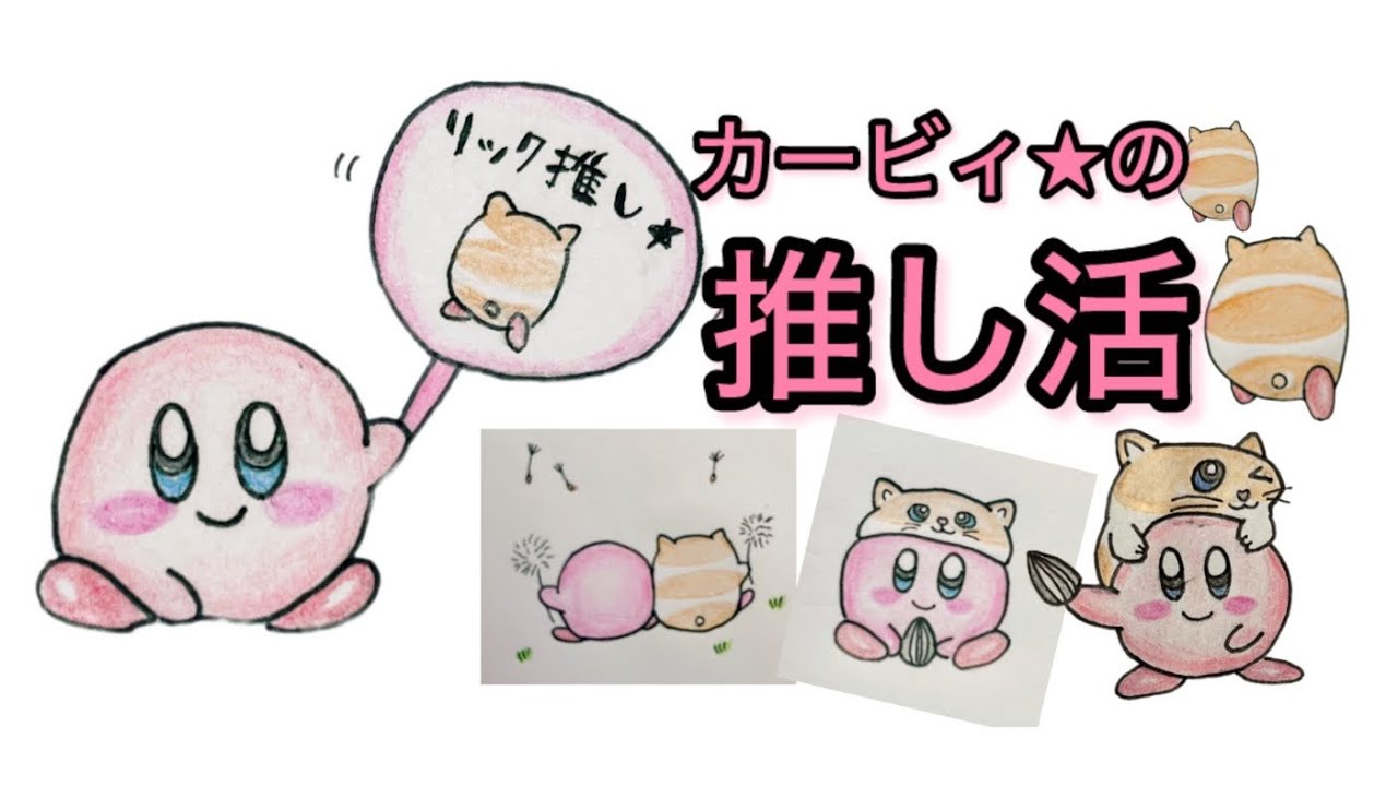 カービィの推し活！！🩷を描いてみた★
