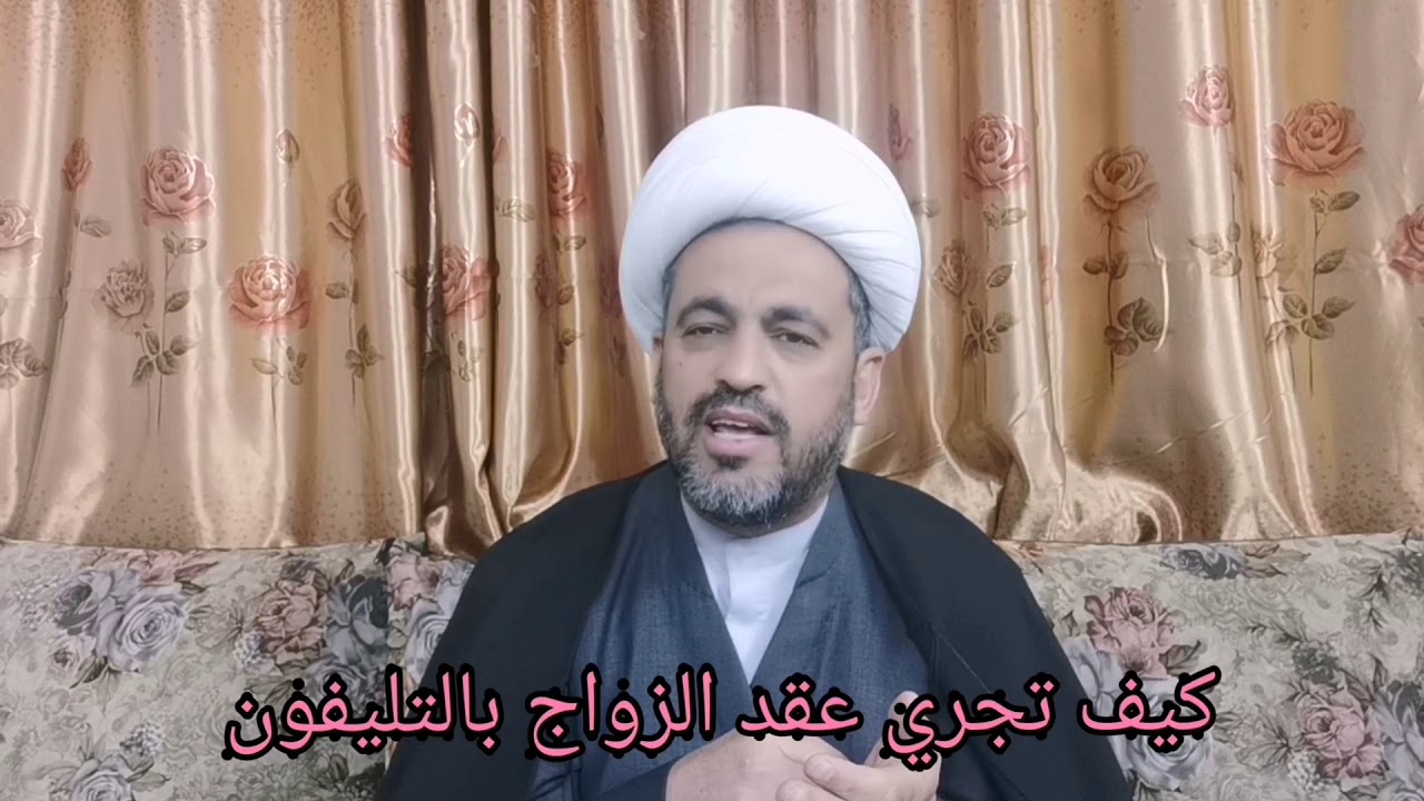 (67) كيف تجري عقد الزواج بالهاتف