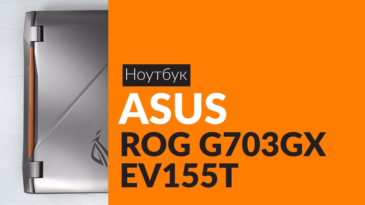 Распаковка ноутбука ASUS ROG G703GX EV155T / Unboxing ASUS ROG G703GX EV155T