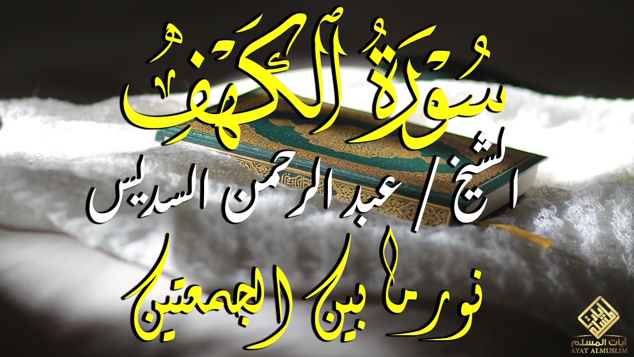 سورة الكهف (كاملة) للشيخ عبد الرحمن السديس أجمل تلاوة في يوم الجمعة المباركة 💚 راحة وسكينة وهدوء 💚