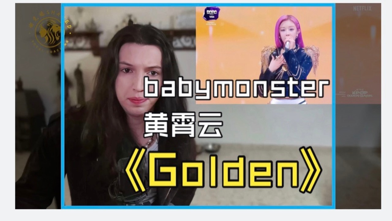 WHO SANG IT BETTER?! BABYMONSTER vs 黄霄云《Golden》|  外国CVT声乐导师对比baby monster、黄霄云《Golden》现场 Reaction