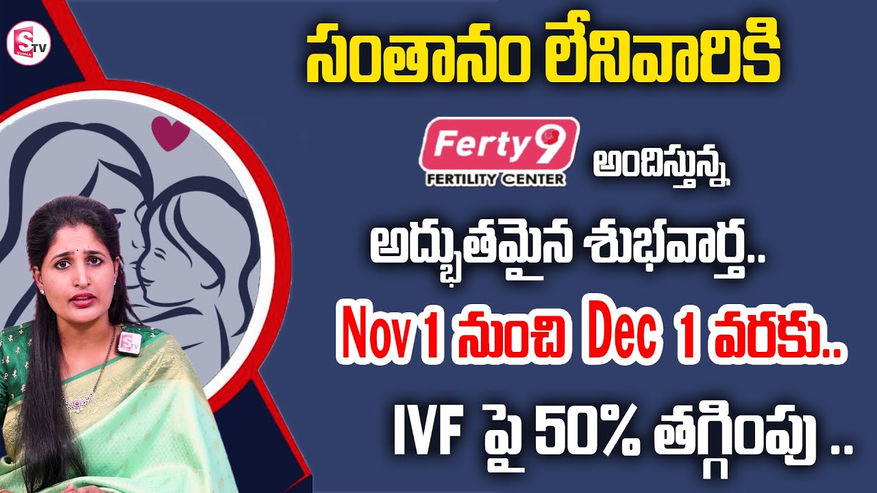 Dr Anusha about Free Fertility Camp Ferty9 | Warangal | SumanTv Women