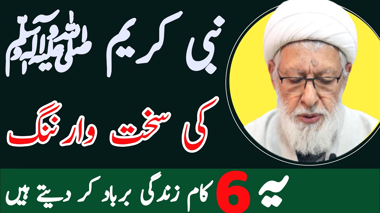 نبی کریم ﷺ کی سخت وارننگ! یہ چھ کام زندگی برباد کر دیتے ہیں !! ALLAMA SHIFA NAJAFI
