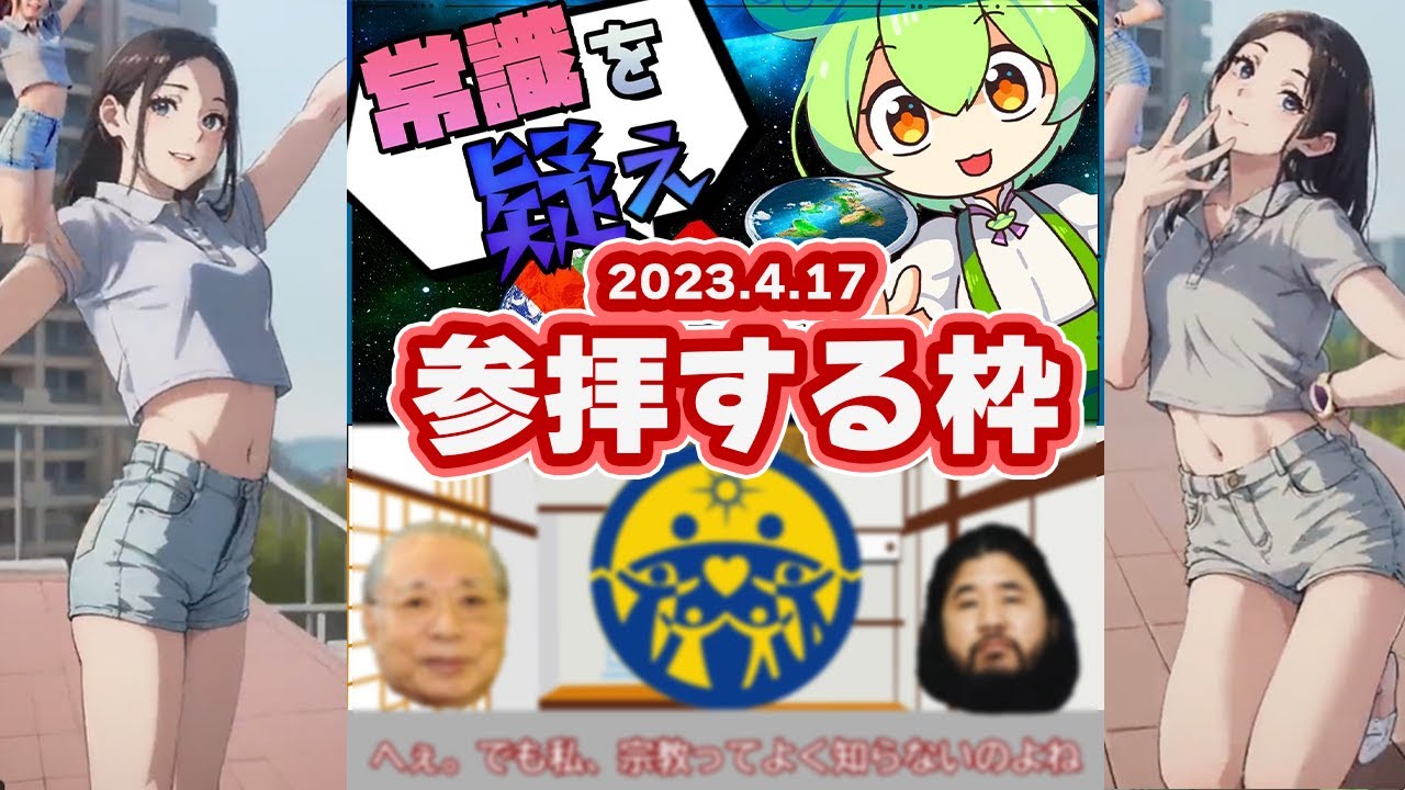 おおえのたかゆき参拝枠【地球平面説/AI生成ダンス/もこうの「ひとりかくれんぼ」etc  おえちゃん 2023/4/17】 【作業用BGM】