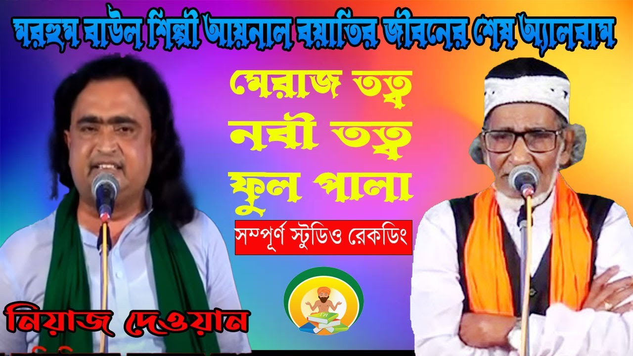 শেষ পালা গান প্রয়াত বাউল শিল্পী আয়নাল বয়াতির স্টুডিও তে  নবী তত্ত্ব মেরাজ তত্ত্ব । নেওয়াজ দেওয়ান