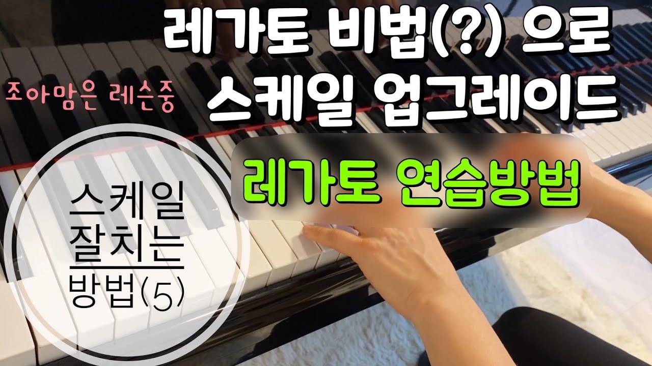 피아노테크닉 #8 | 스케일 잘치는 방법 (5) 레가토 연습하는 방법 Legato Technique How to play Legato